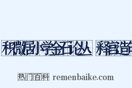 积微居小学金石论丛·释宫造句是什么意思的图片